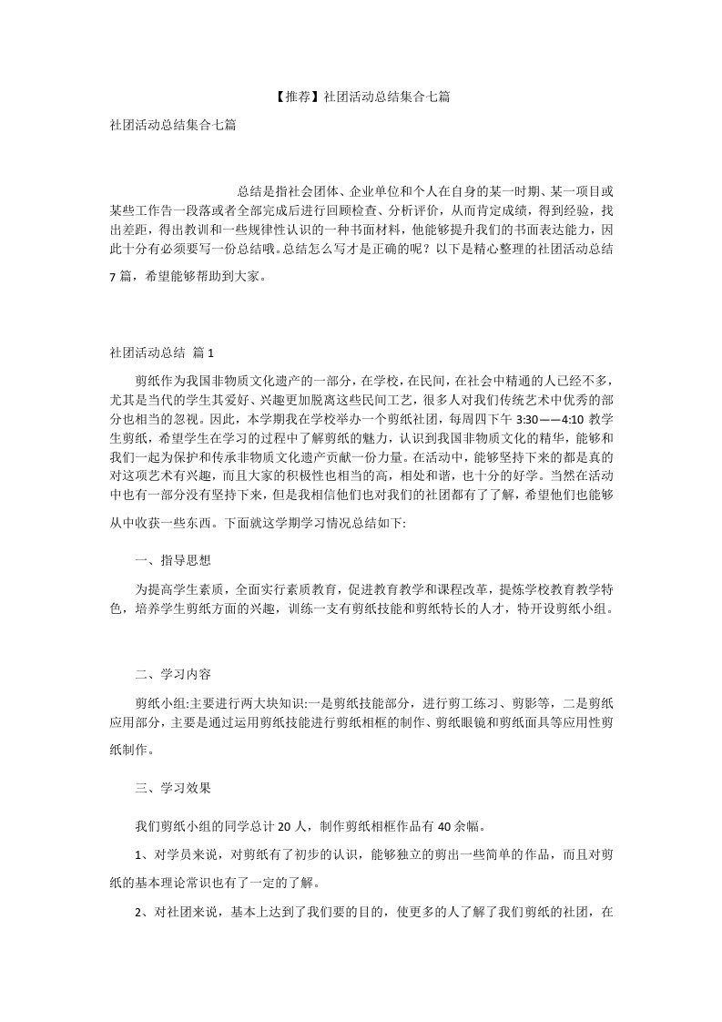 【推荐】社团活动总结集合七篇