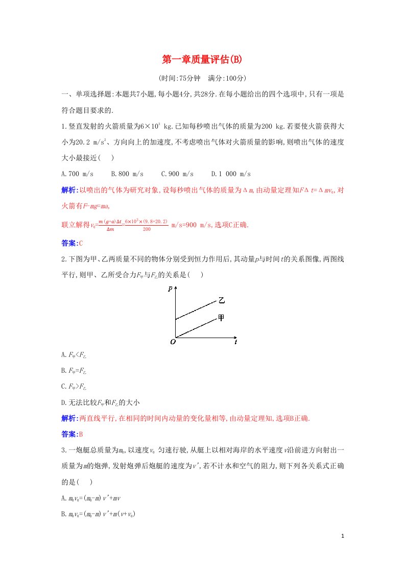 2021年新教材高中物理第一章动量守恒定律质量评估B含解析新人教版选择性必修第一册