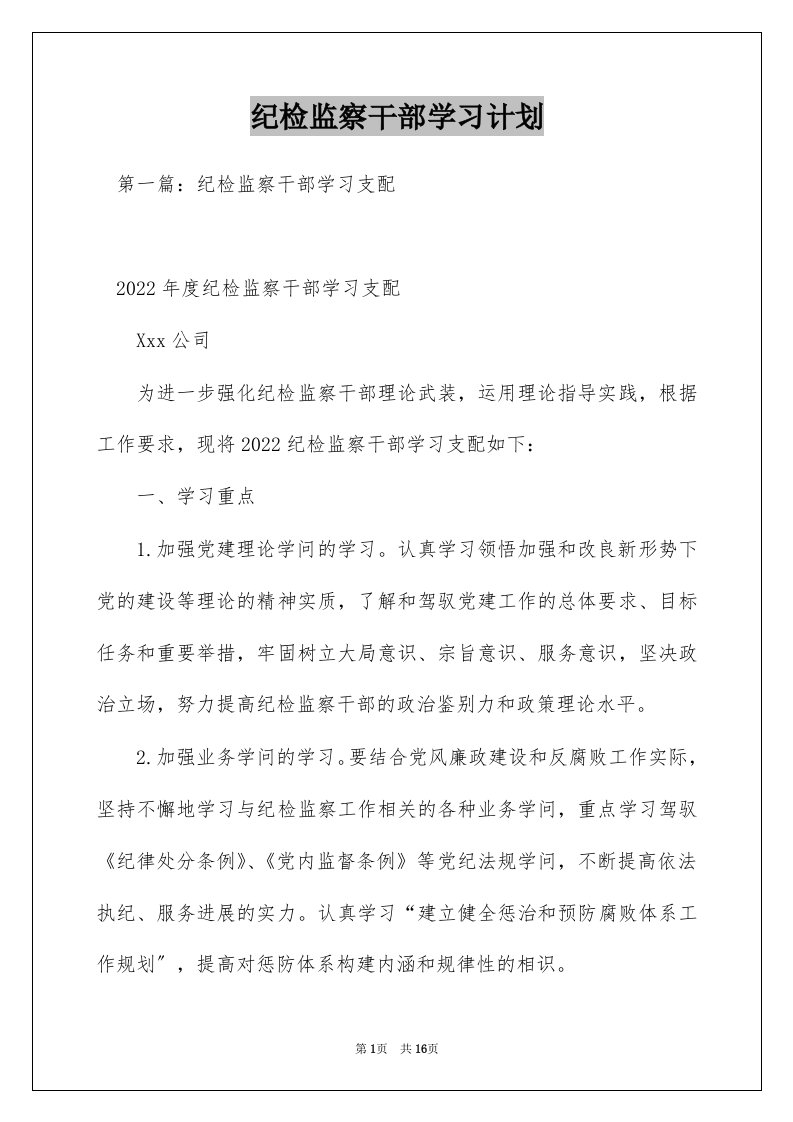 纪检监察干部学习计划