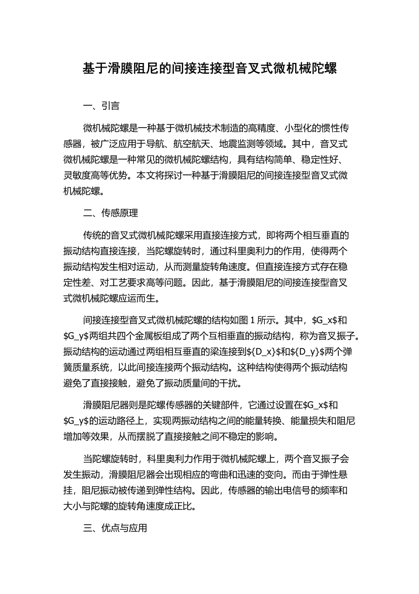 基于滑膜阻尼的间接连接型音叉式微机械陀螺