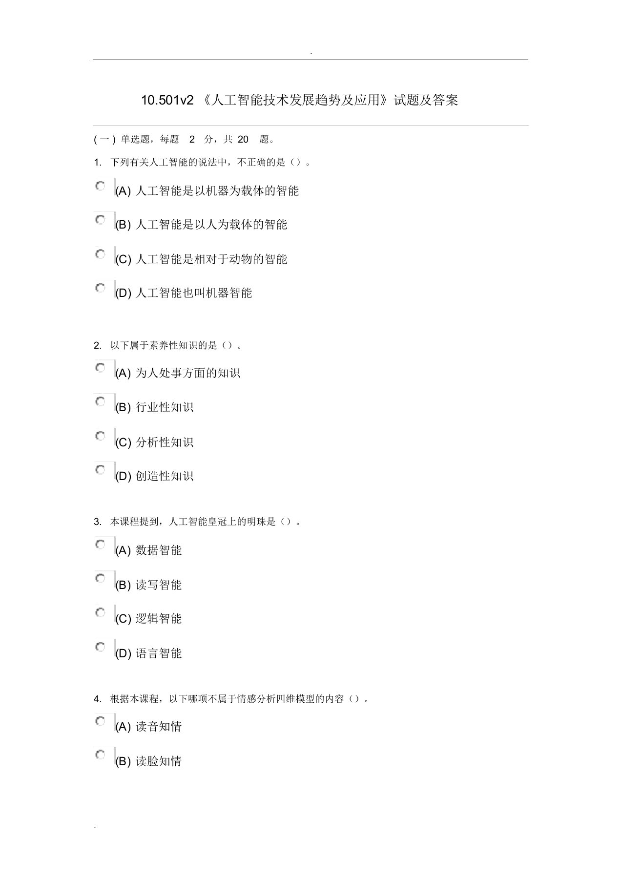 专业技术人员继续教育《人工智能技术发展趋势与应用》试题与答案涵盖