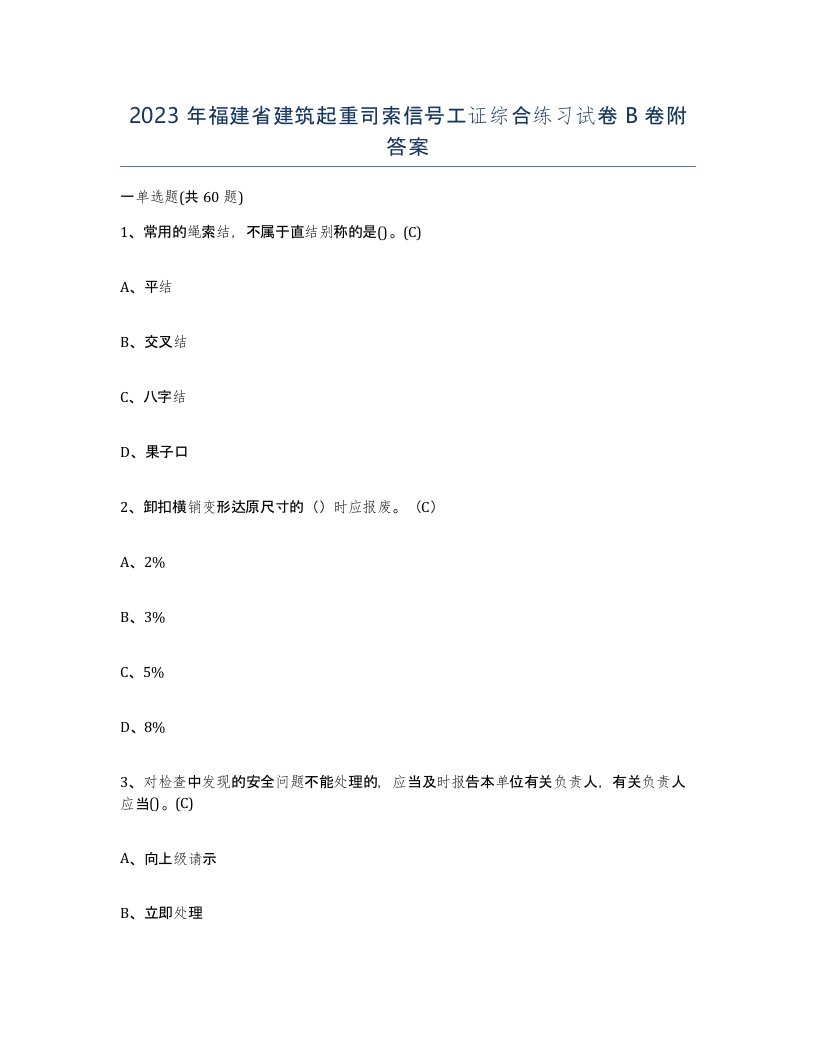 2023年福建省建筑起重司索信号工证综合练习试卷B卷附答案