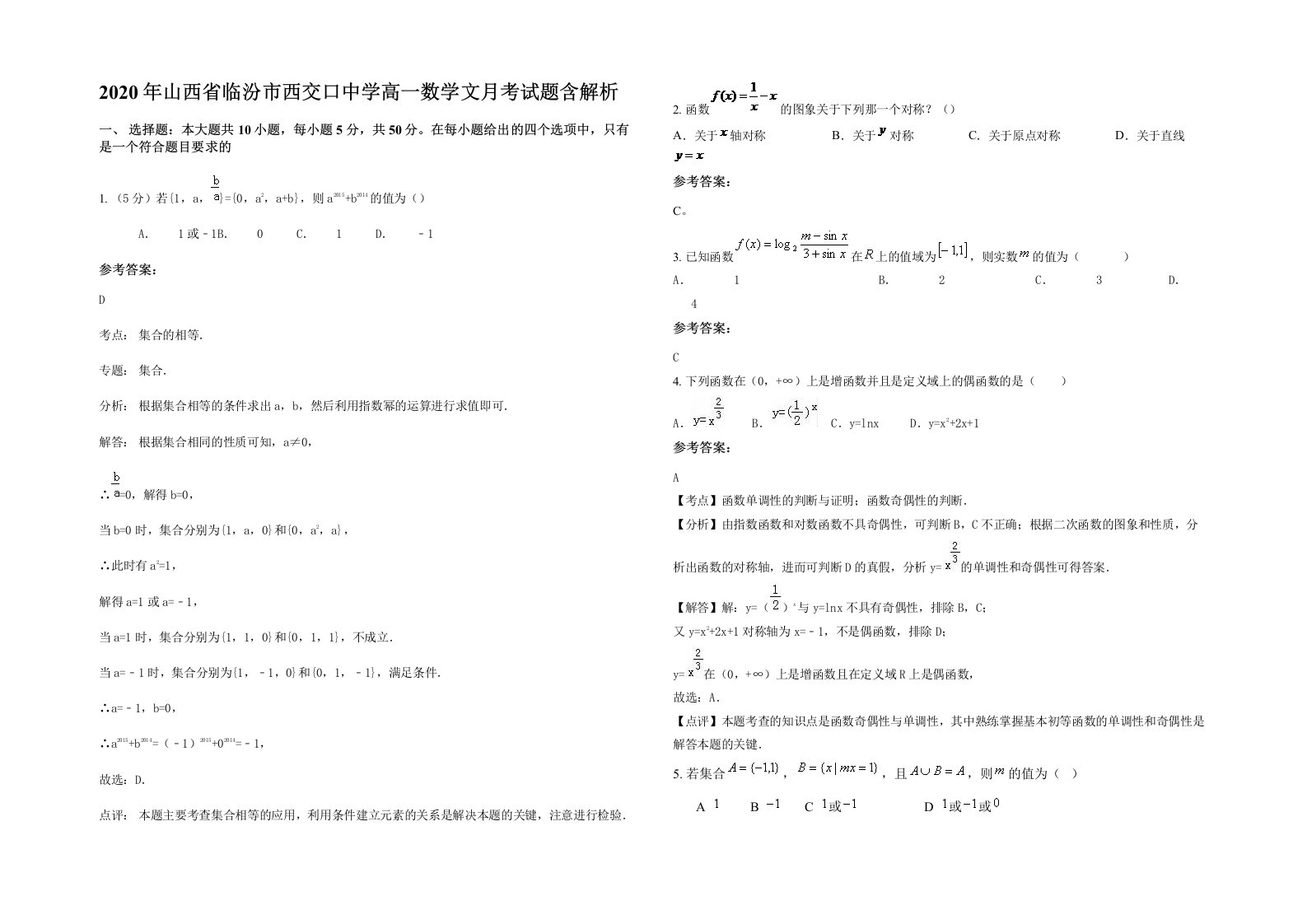 2020年山西省临汾市西交口中学高一数学文月考试题含解析