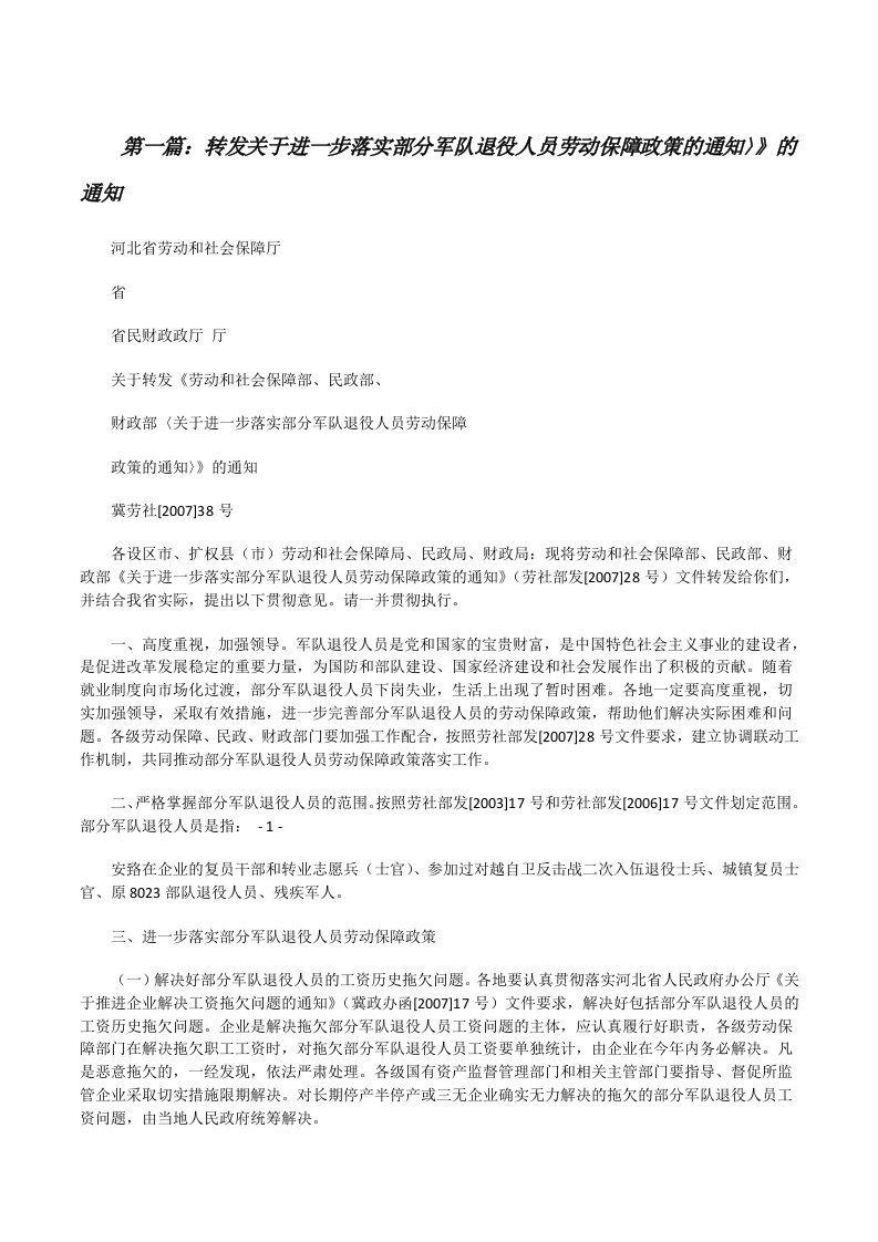 转发关于进一步落实部分军队退役人员劳动保障政策的通知〉》的通知（共五则）[修改版]