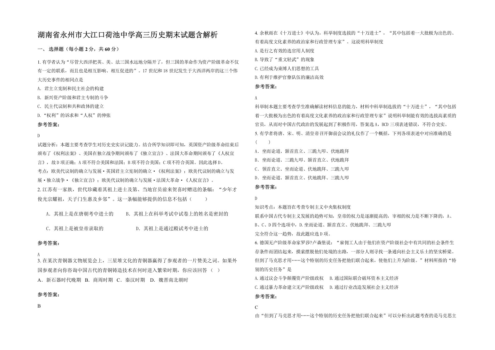 湖南省永州市大江口荷池中学高三历史期末试题含解析