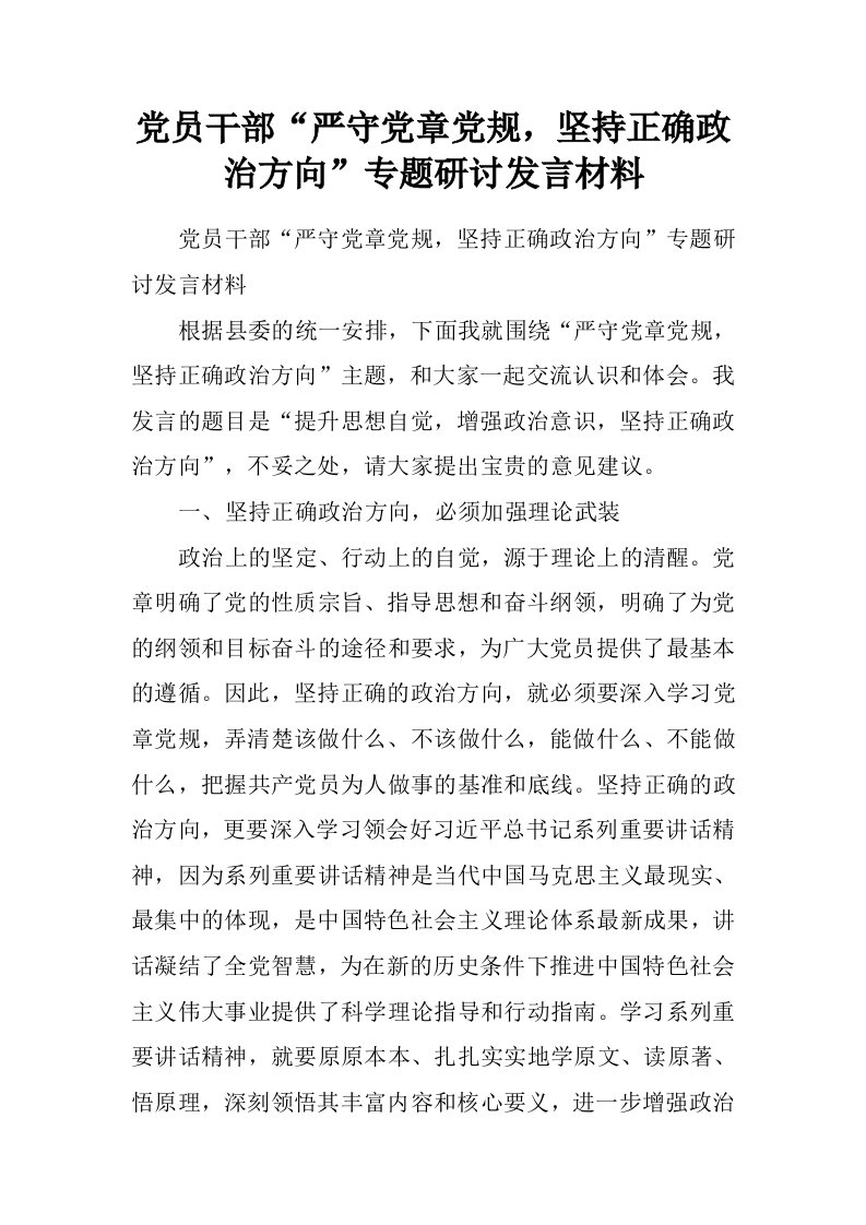 党员干部“严守党章党规，坚持正确政治方向”专题研讨发言材料[推荐]