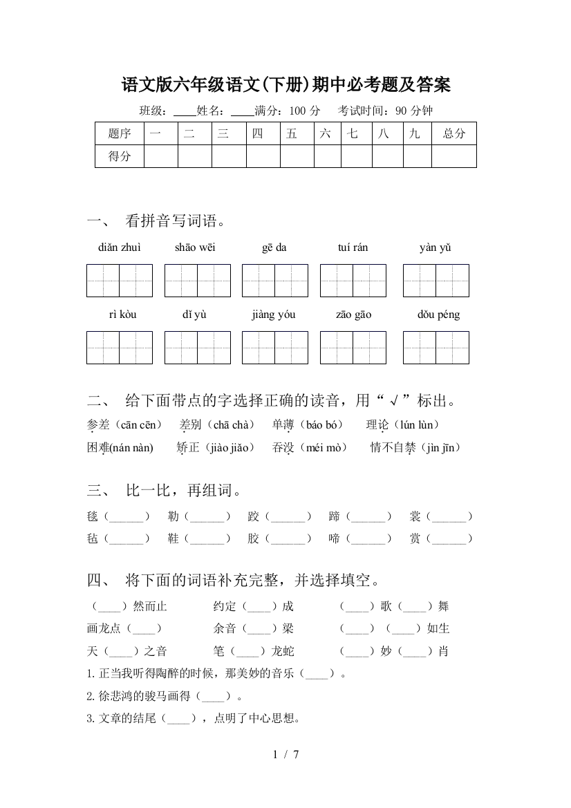 语文版六年级语文(下册)期中必考题及答案