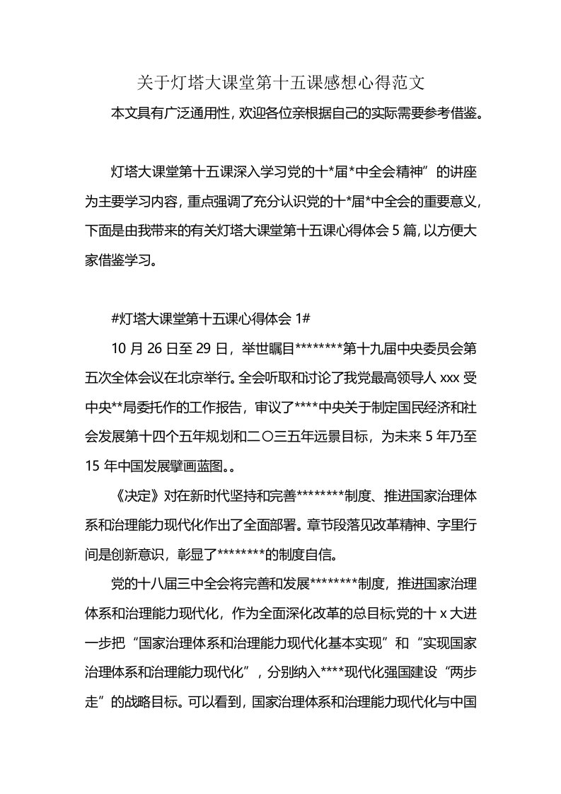 关于灯塔大课堂第十五课感想心得范文