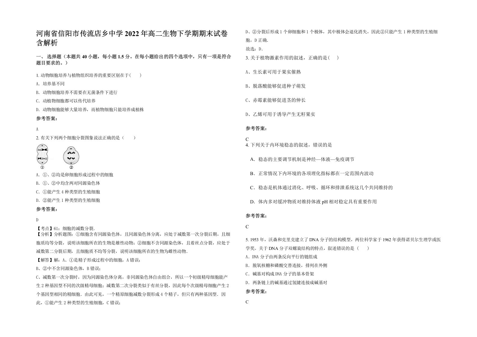 河南省信阳市传流店乡中学2022年高二生物下学期期末试卷含解析