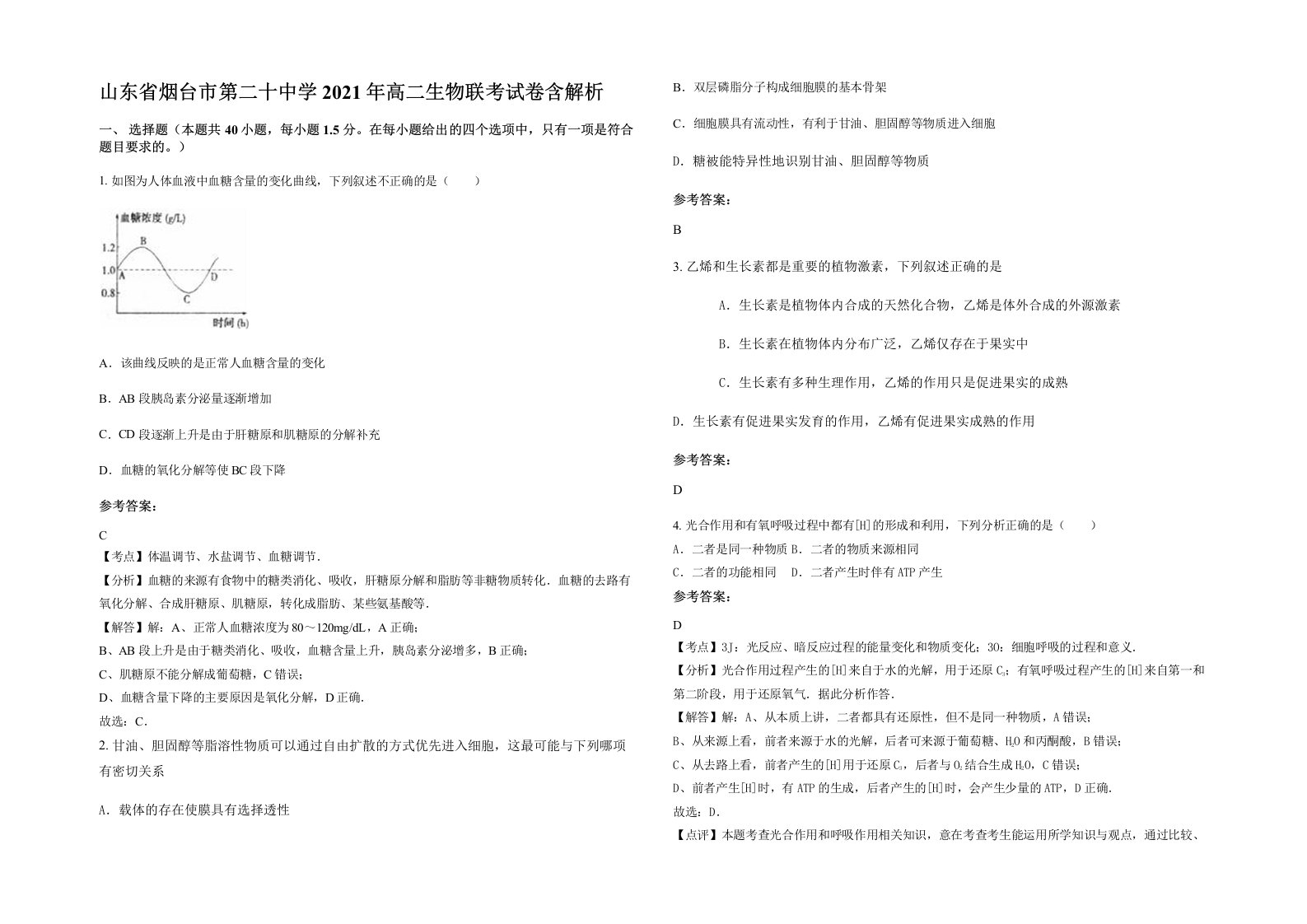 山东省烟台市第二十中学2021年高二生物联考试卷含解析