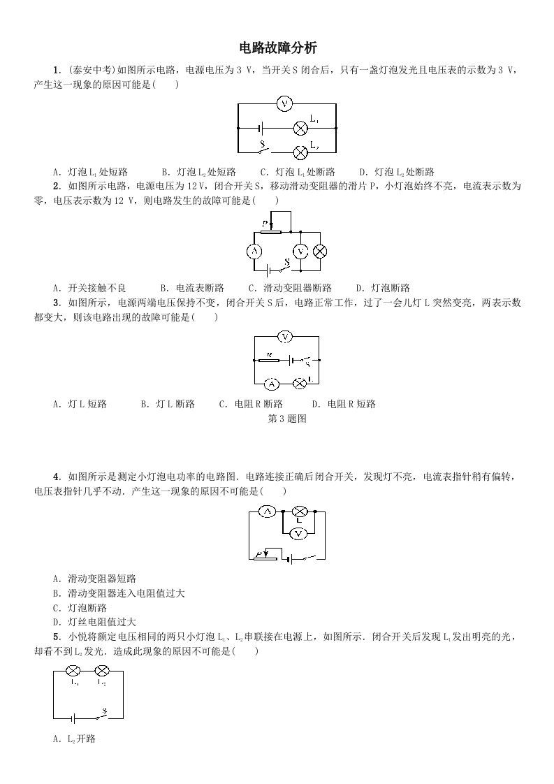 电路故障分析报告习题集与答案解析