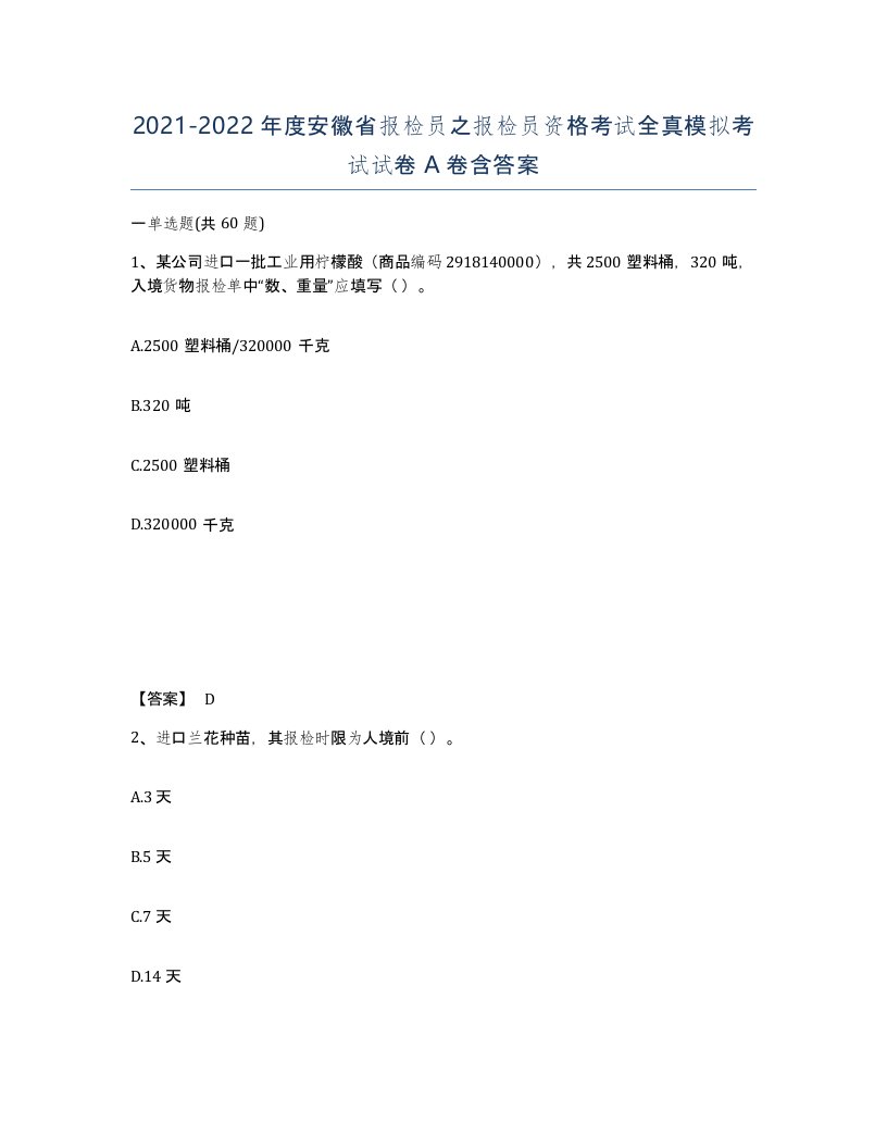 2021-2022年度安徽省报检员之报检员资格考试全真模拟考试试卷A卷含答案