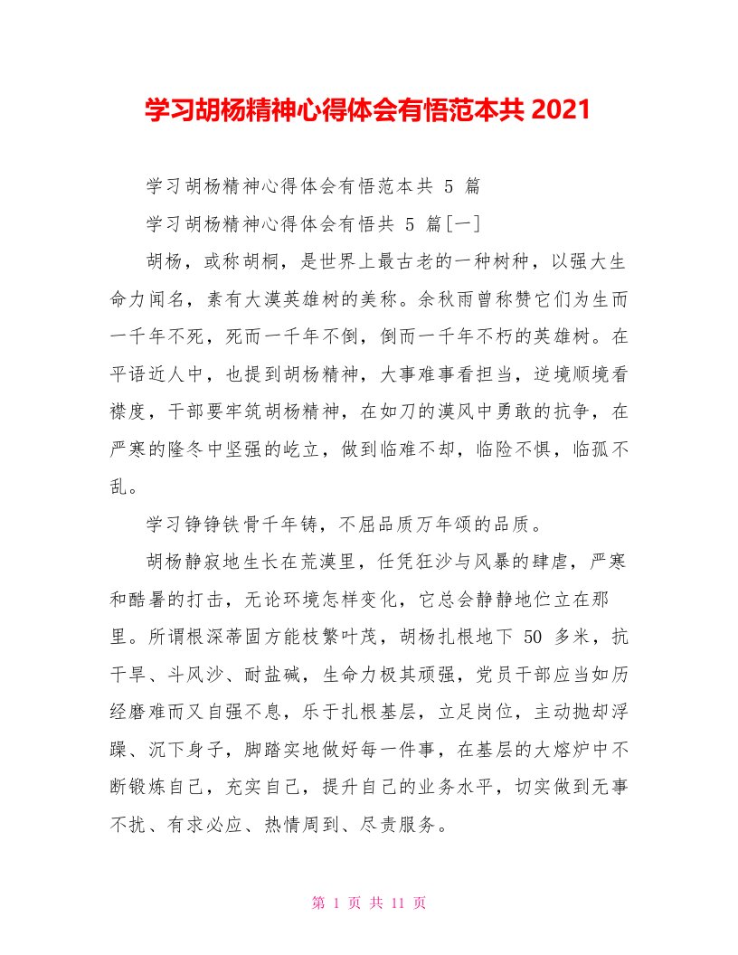 学习胡杨精神心得体会有悟范本共2021