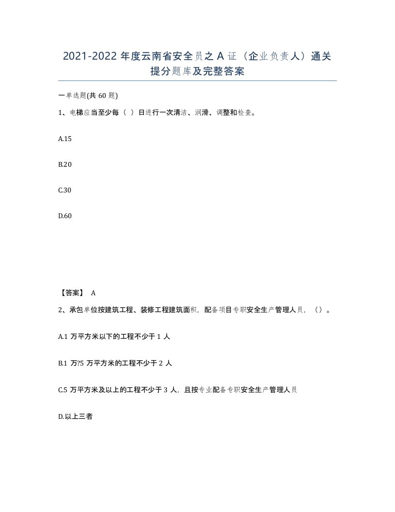 2021-2022年度云南省安全员之A证企业负责人通关提分题库及完整答案