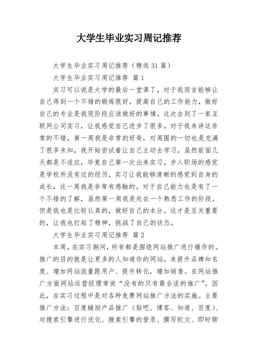 大学生毕业实习周记推荐