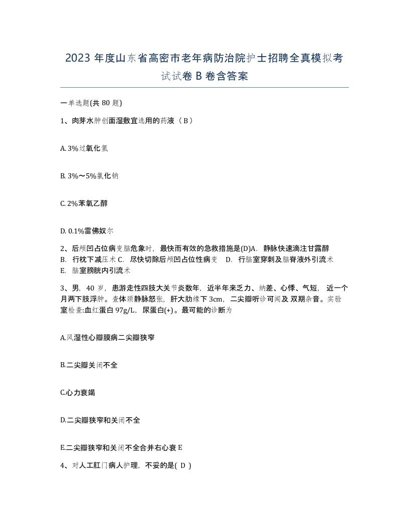 2023年度山东省高密市老年病防治院护士招聘全真模拟考试试卷B卷含答案