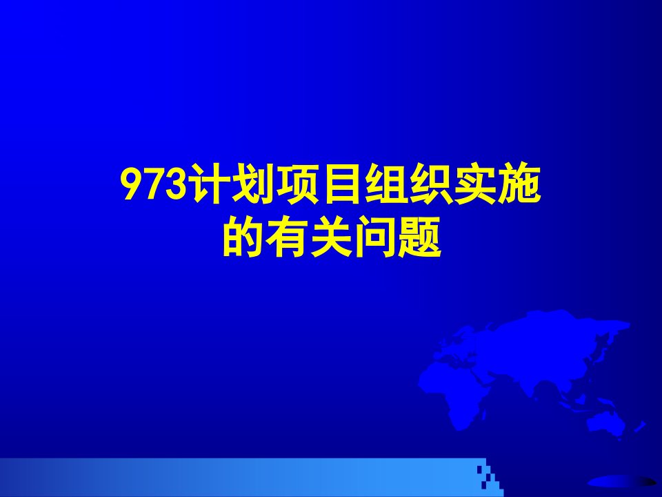 《计划项目组织实施》PPT课件