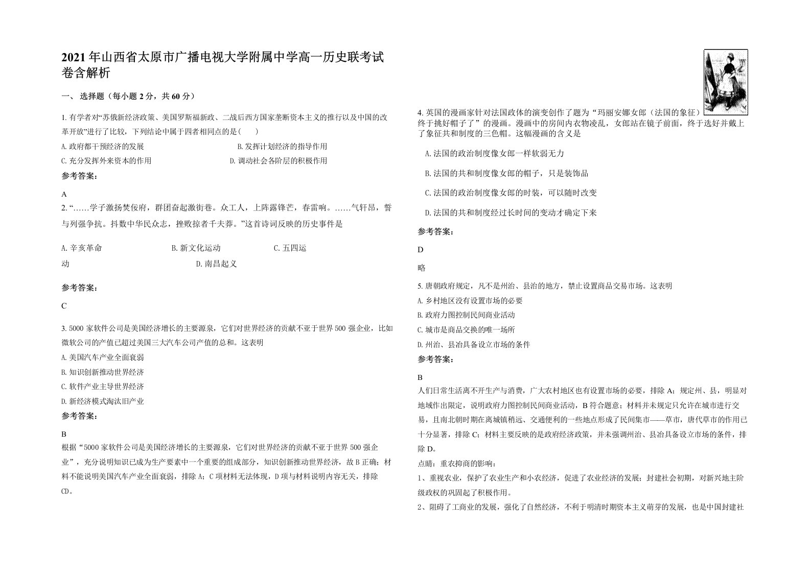 2021年山西省太原市广播电视大学附属中学高一历史联考试卷含解析