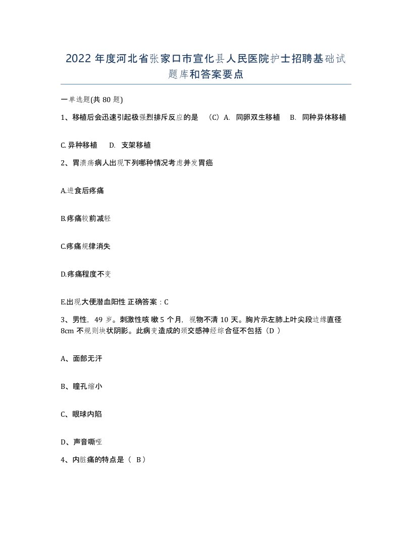 2022年度河北省张家口市宣化县人民医院护士招聘基础试题库和答案要点