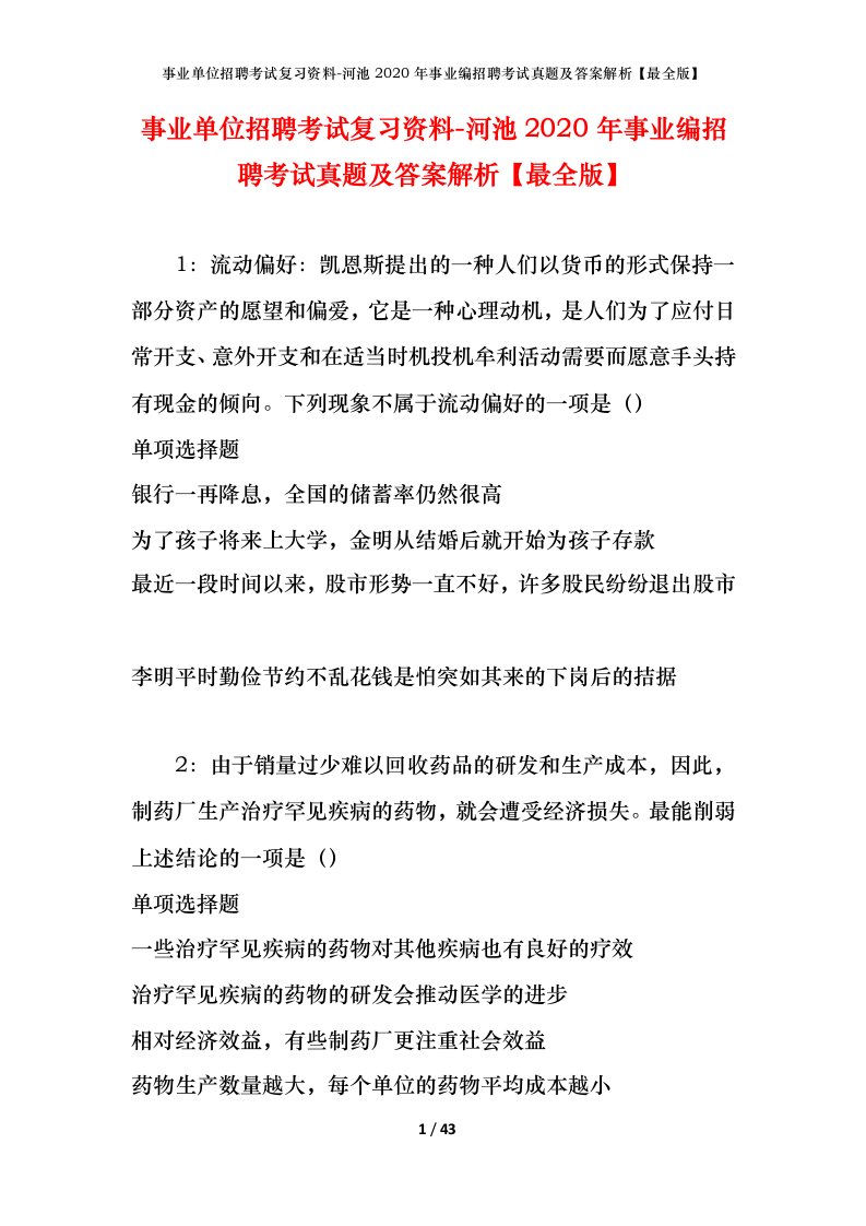 事业单位招聘考试复习资料-河池2020年事业编招聘考试真题及答案解析最全版