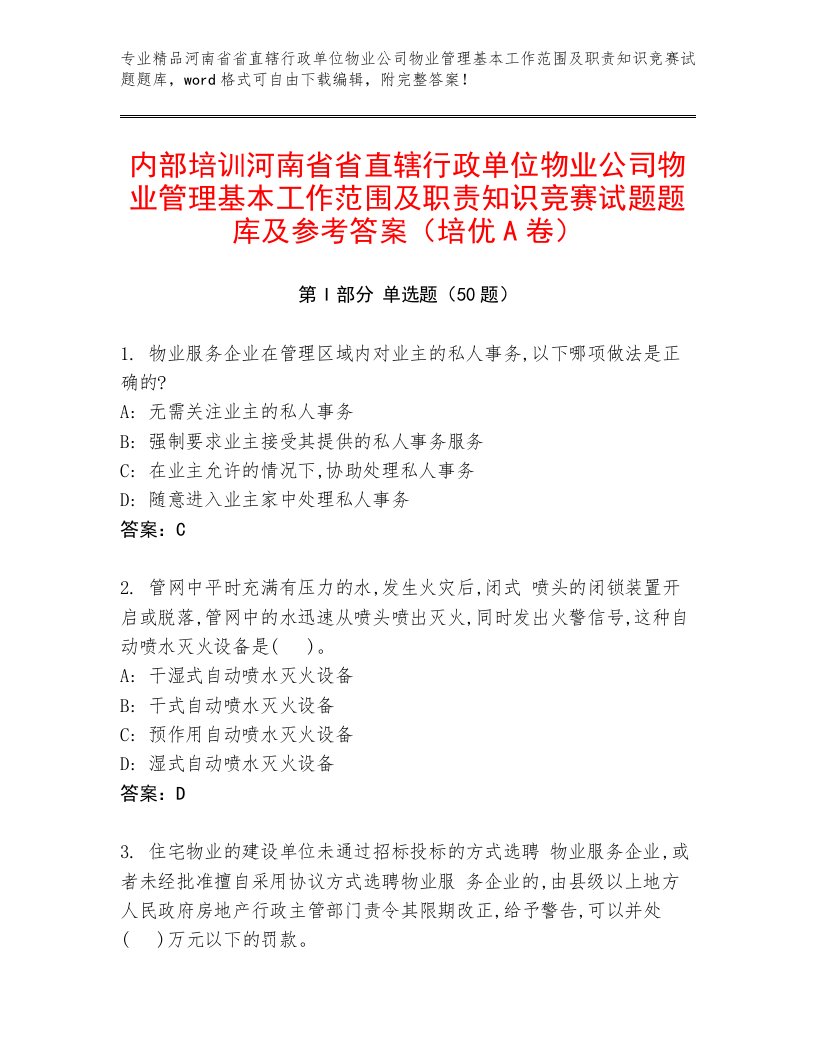 内部培训河南省省直辖行政单位物业公司物业管理基本工作范围及职责知识竞赛试题题库及参考答案（培优A卷）