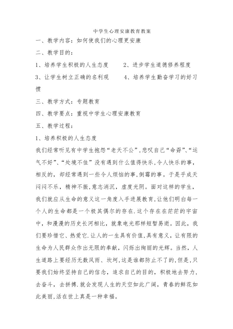 中学生心理教育教案