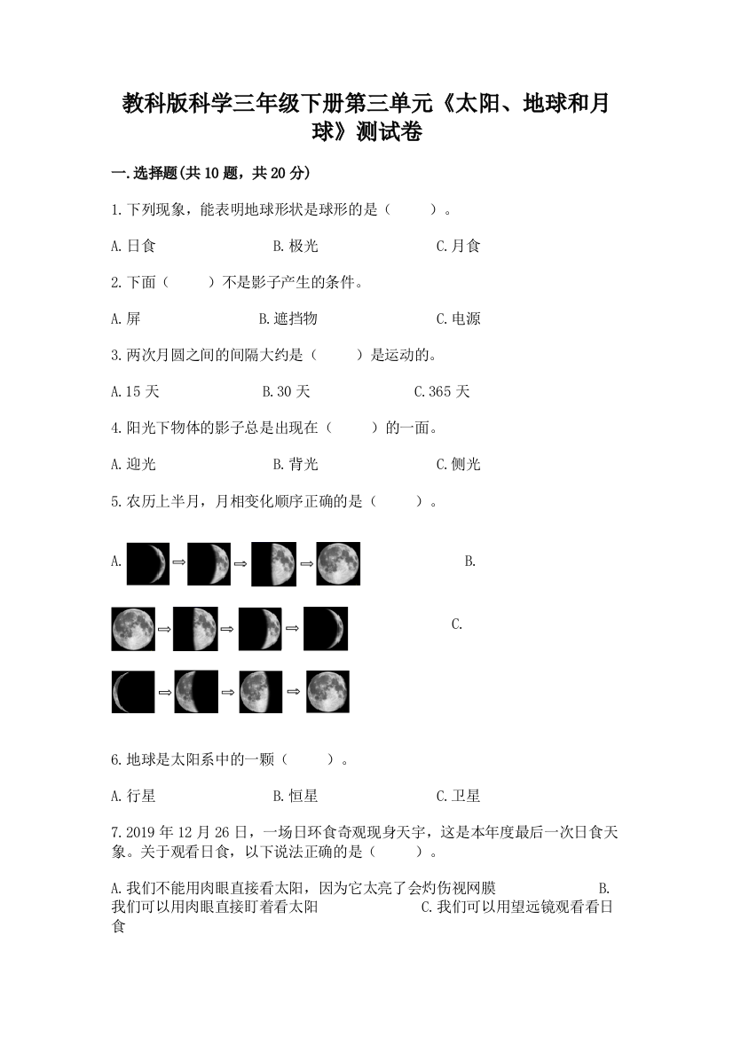 教科版科学三年级下册第三单元《太阳、地球和月球》测试卷汇总