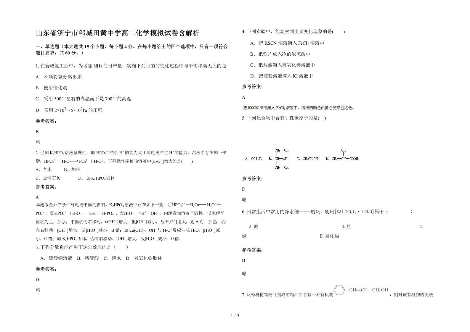 山东省济宁市邹城田黄中学高二化学模拟试卷含解析