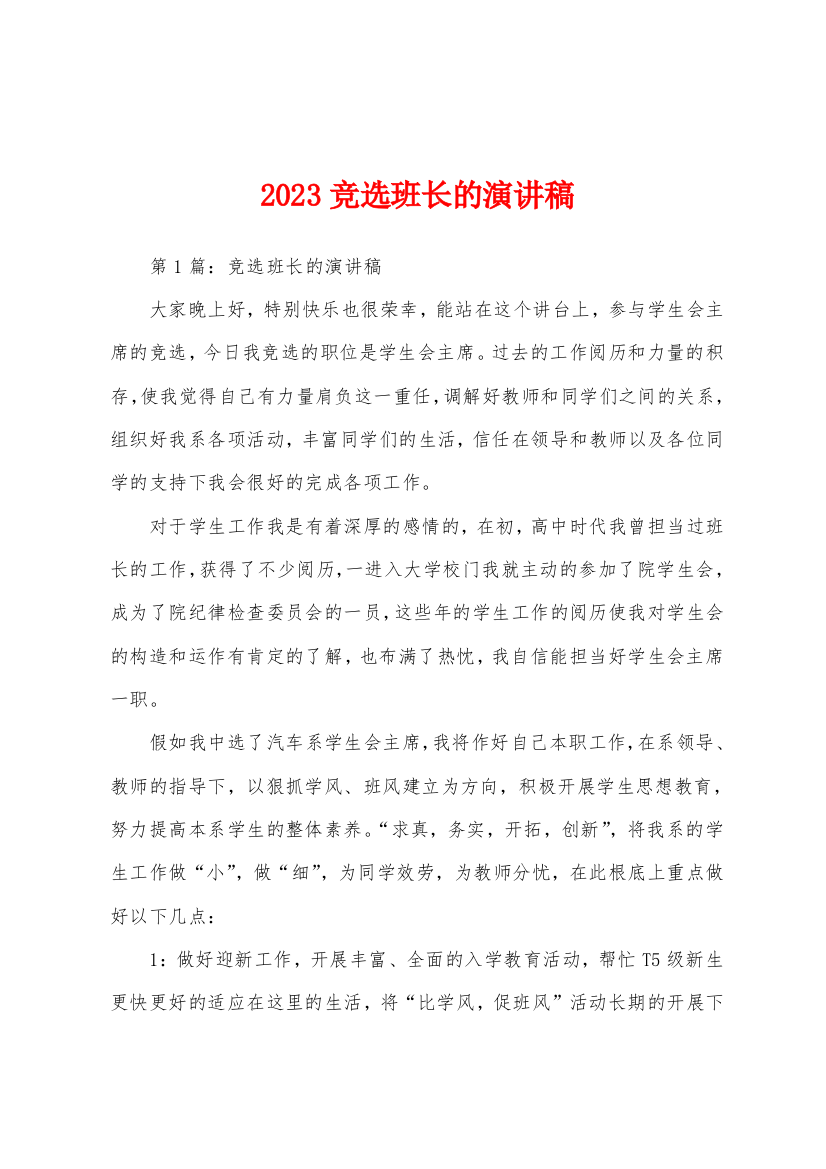 2023年竞选班长的演讲稿