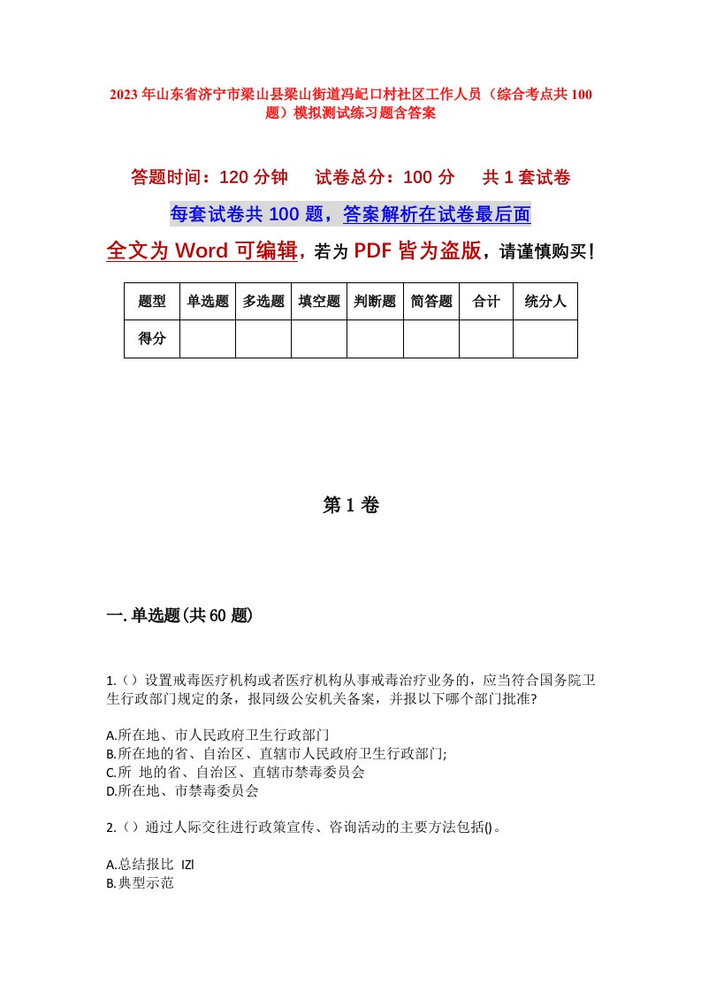 2023年山东省济宁市梁山县梁山街道冯屺口村社区工作人员综合考点共100题模拟测试练习题含答案