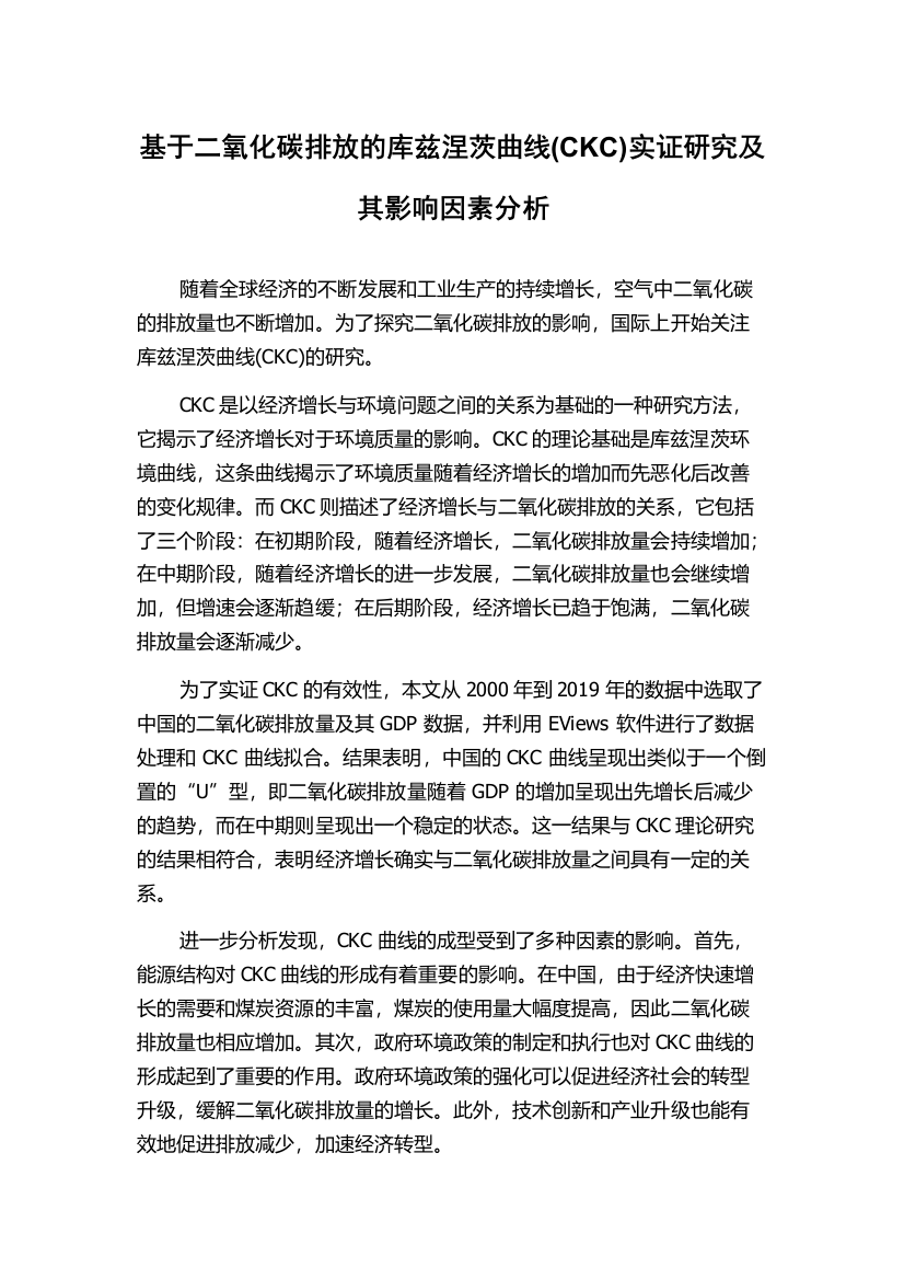 基于二氧化碳排放的库兹涅茨曲线(CKC)实证研究及其影响因素分析