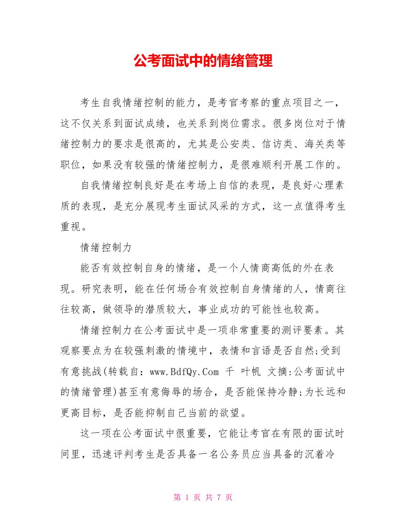 公考面试中的情绪管理