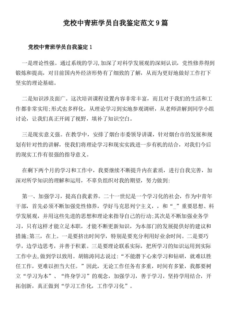 党校中青班学员自我鉴定范文9篇