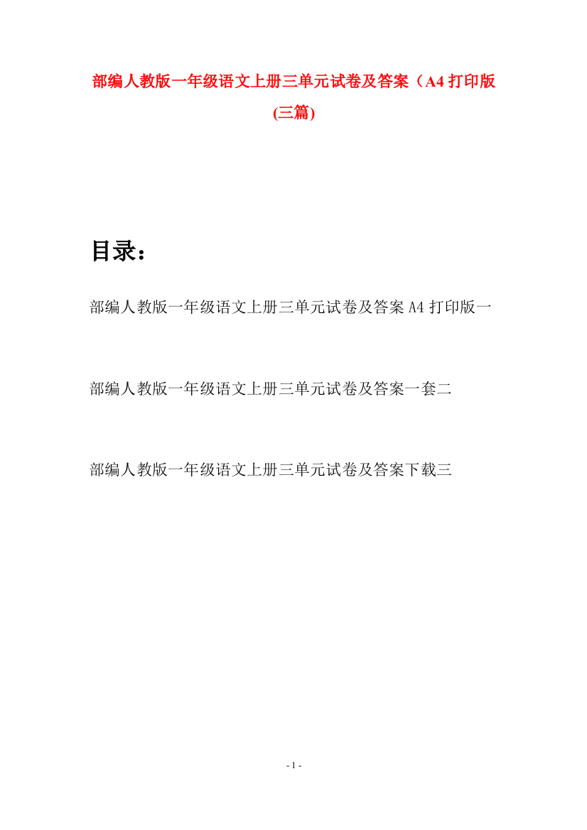 部编人教版一年级语文上册三单元试卷及答案A4打印版(三套)