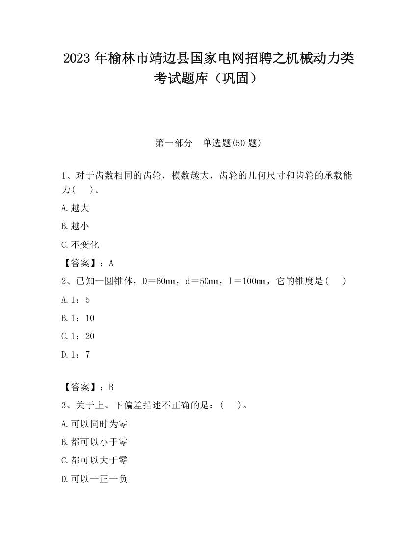 2023年榆林市靖边县国家电网招聘之机械动力类考试题库（巩固）