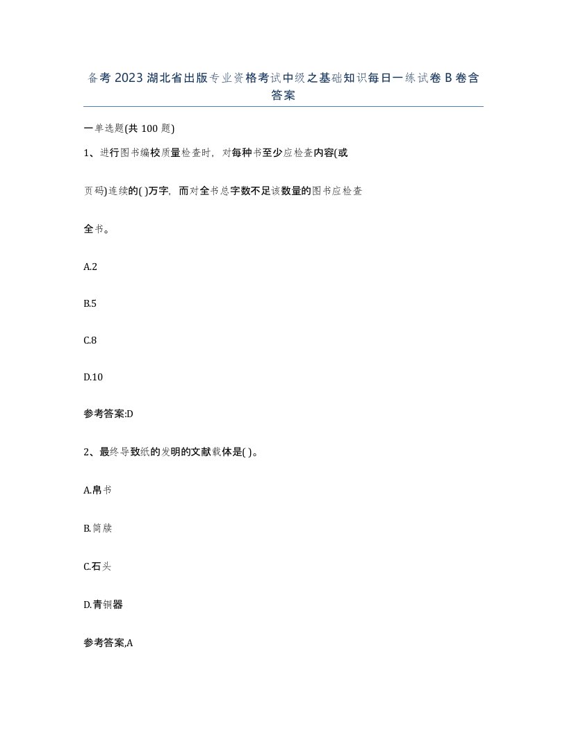 备考2023湖北省出版专业资格考试中级之基础知识每日一练试卷B卷含答案