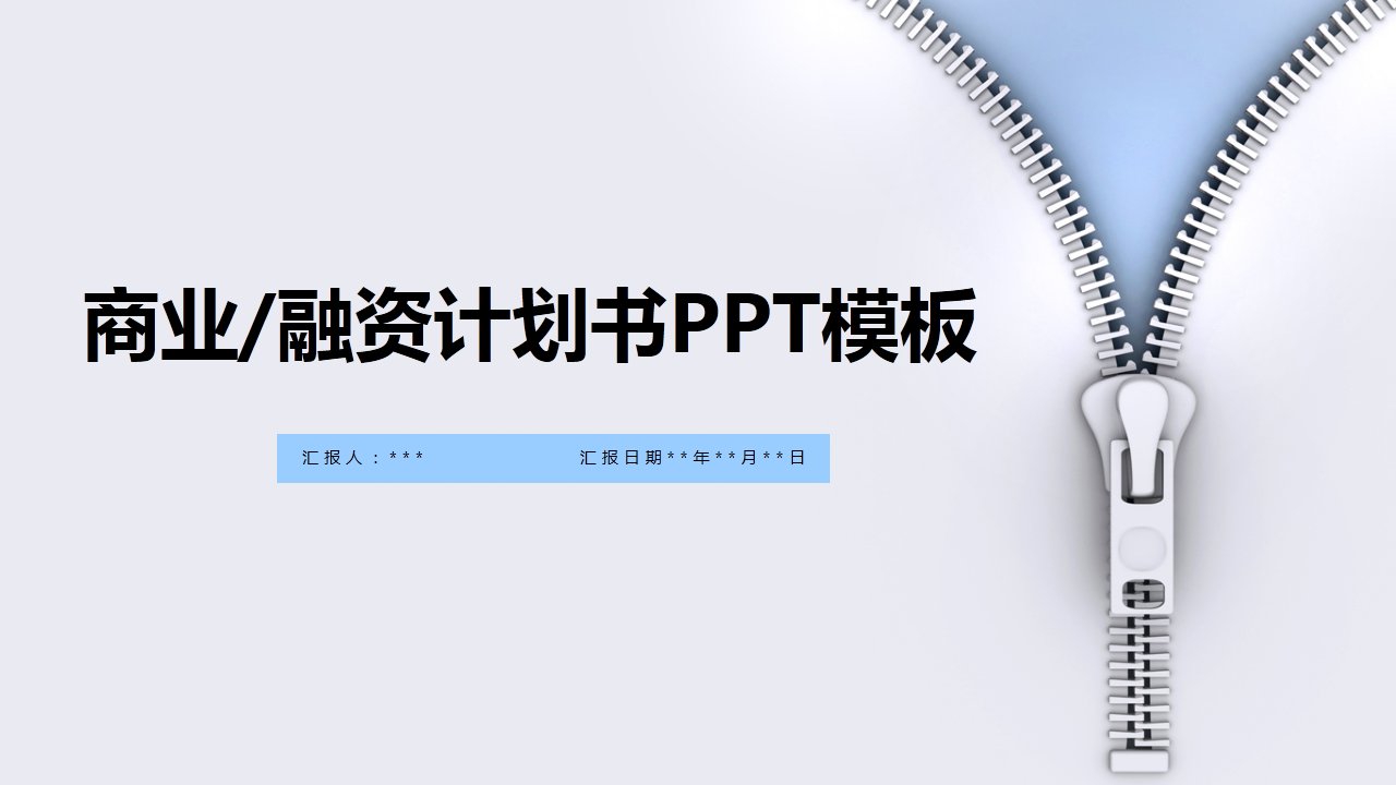 创业融资计划书营销策划书PPT模板