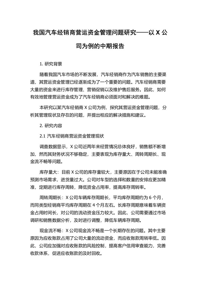 我国汽车经销商营运资金管理问题研究——以X公司为例的中期报告