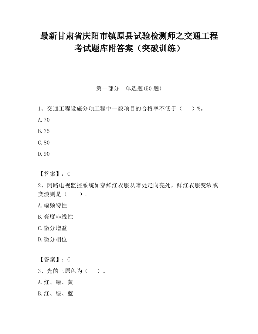 最新甘肃省庆阳市镇原县试验检测师之交通工程考试题库附答案（突破训练）