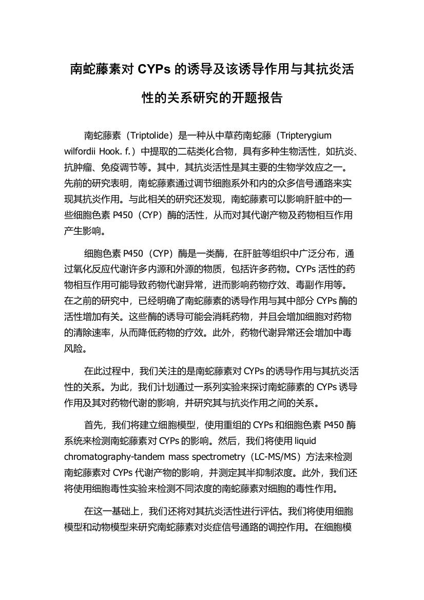 南蛇藤素对CYPs的诱导及该诱导作用与其抗炎活性的关系研究的开题报告