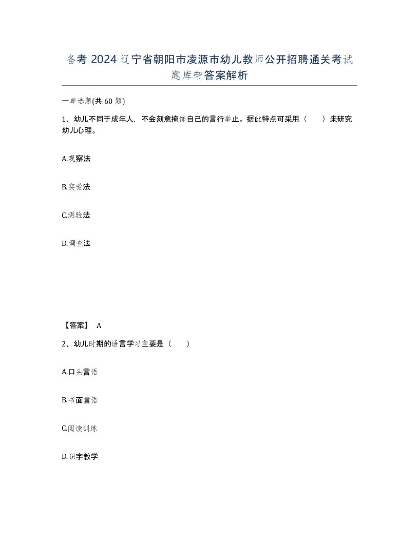 备考2024辽宁省朝阳市凌源市幼儿教师公开招聘通关考试题库带答案解析