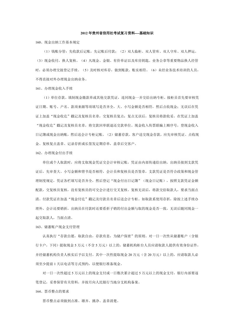 贵州省信用社考试复习资料基础知识