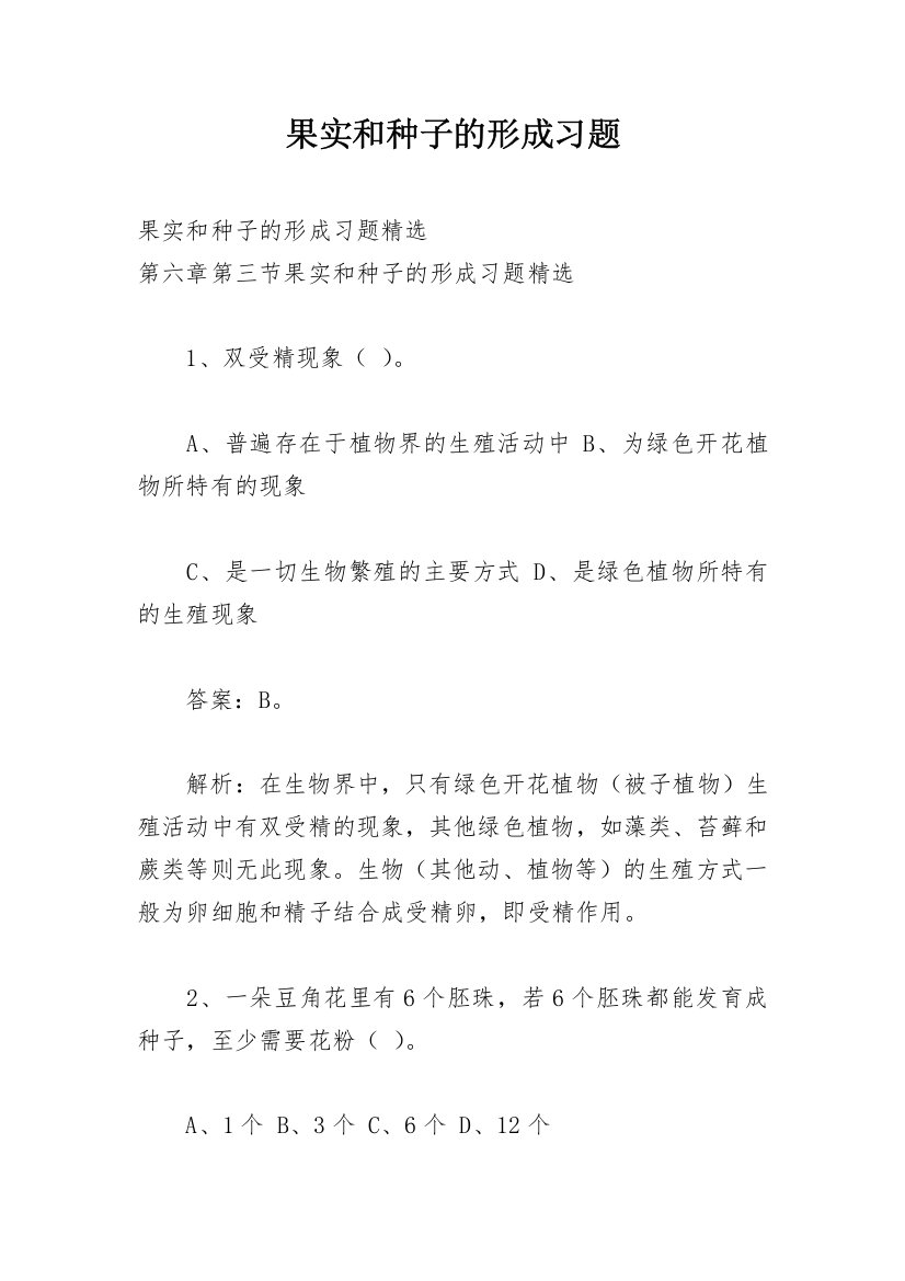 果实和种子的形成习题