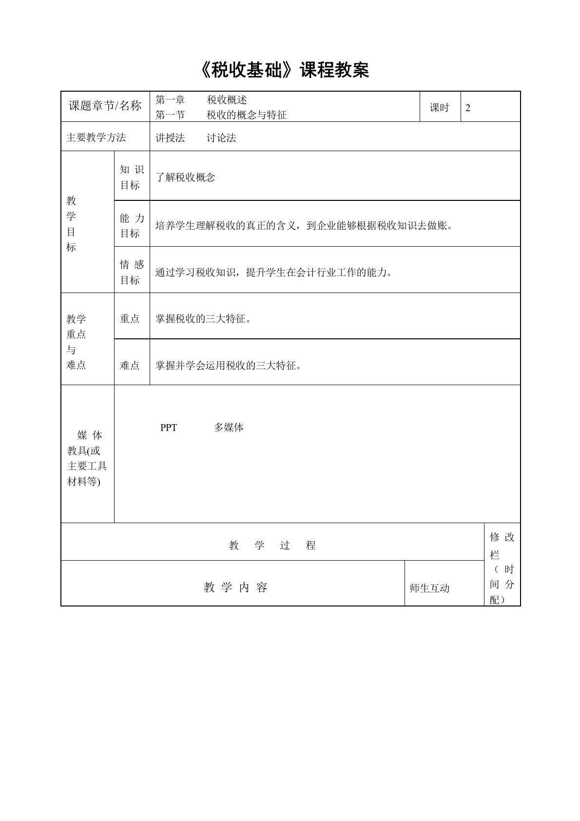 中职《税收基础》课程教案一税收概述