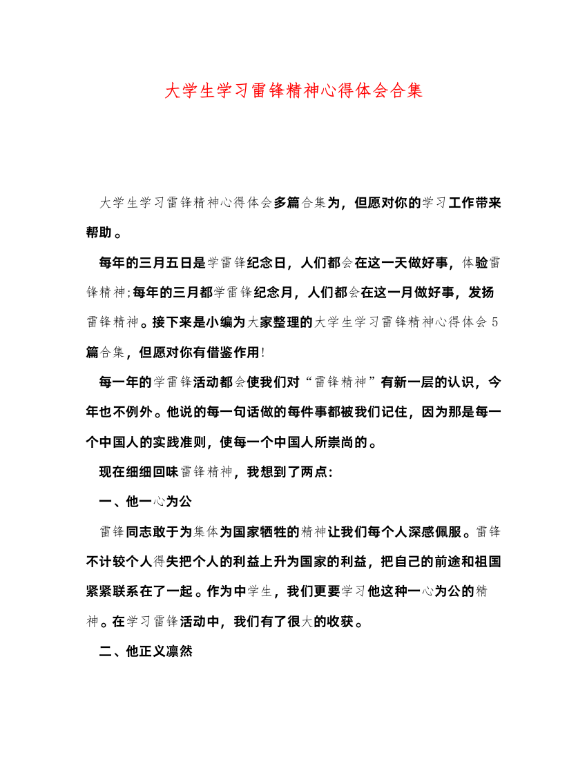 精编大学生学习雷锋精神心得体会合集