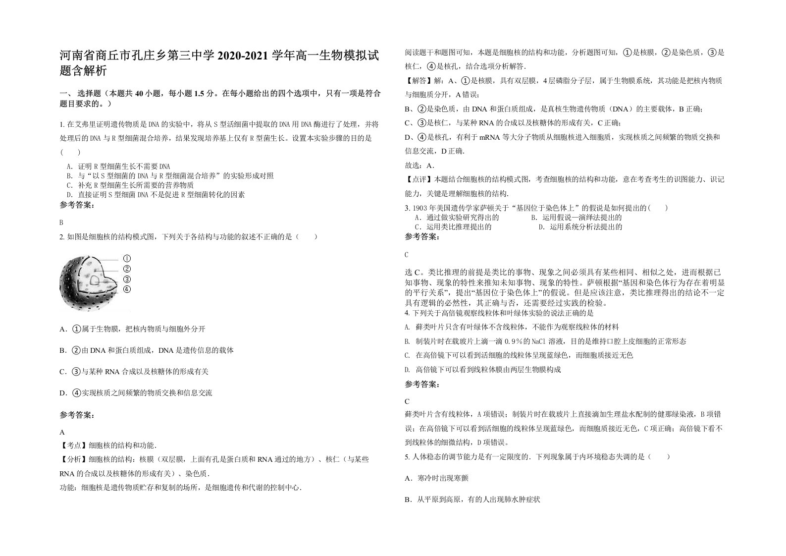 河南省商丘市孔庄乡第三中学2020-2021学年高一生物模拟试题含解析