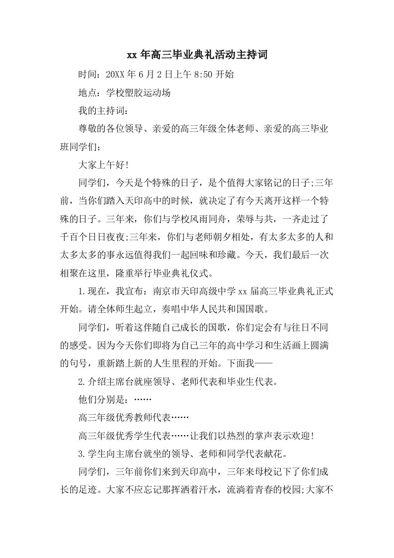 高三毕业典礼活动主持词