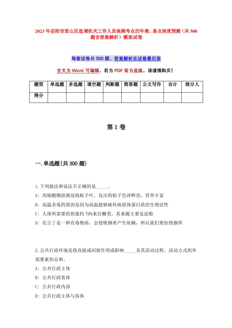 2023年岳阳市君山区选调机关工作人员高频考点历年难易点深度预测共500题含答案解析模拟试卷