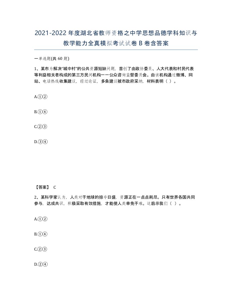 2021-2022年度湖北省教师资格之中学思想品德学科知识与教学能力全真模拟考试试卷B卷含答案