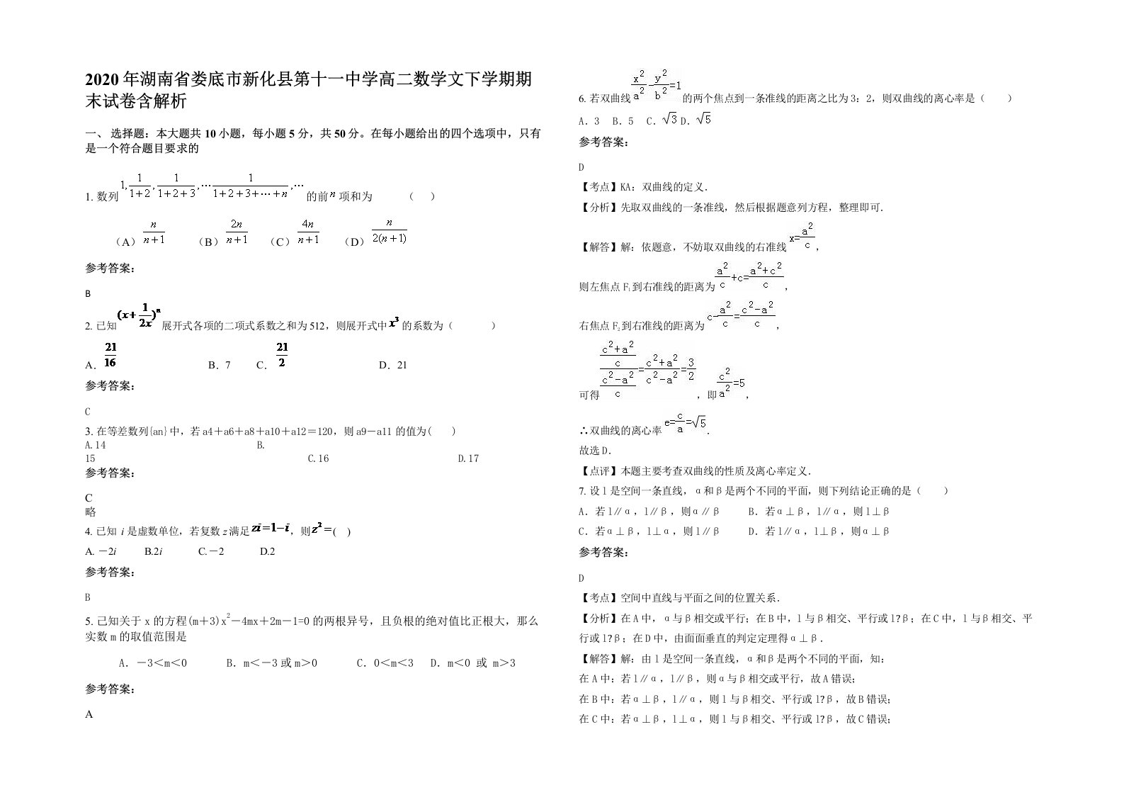 2020年湖南省娄底市新化县第十一中学高二数学文下学期期末试卷含解析